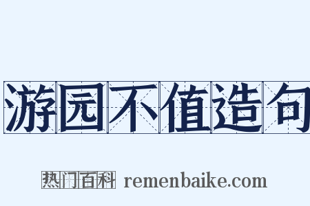 游园不值造句是什么意思的图片